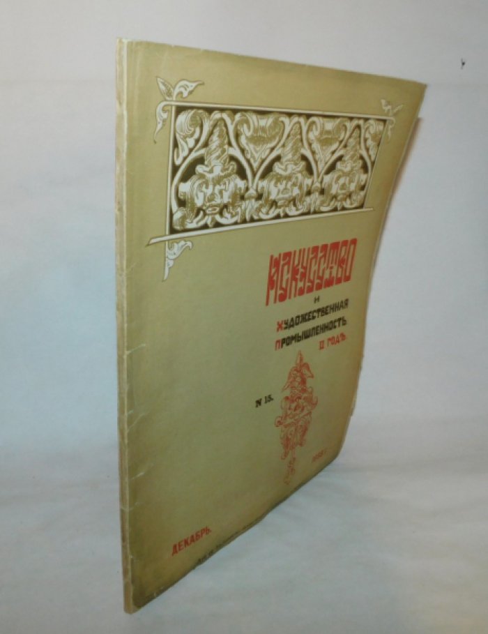 Искусство и художественная промышленность. 1899, № 15 Декабрь.