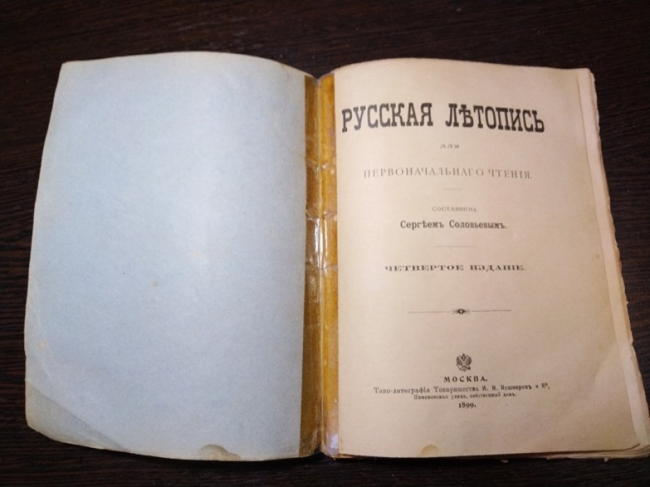 Русская летопись для первоначального чтения.