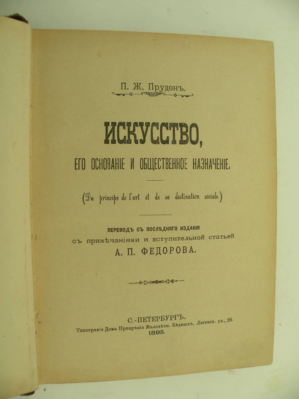 Прудон П. Ж. Искусство, его основание и общественное назначение.