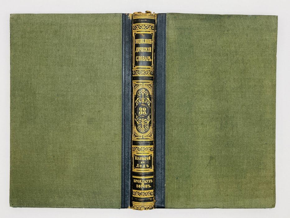 Брокгауз Ф.А., Ефрон И.А. Энциклопедический словарь. Том XVII (полутом 33). Култагой - Ледъ