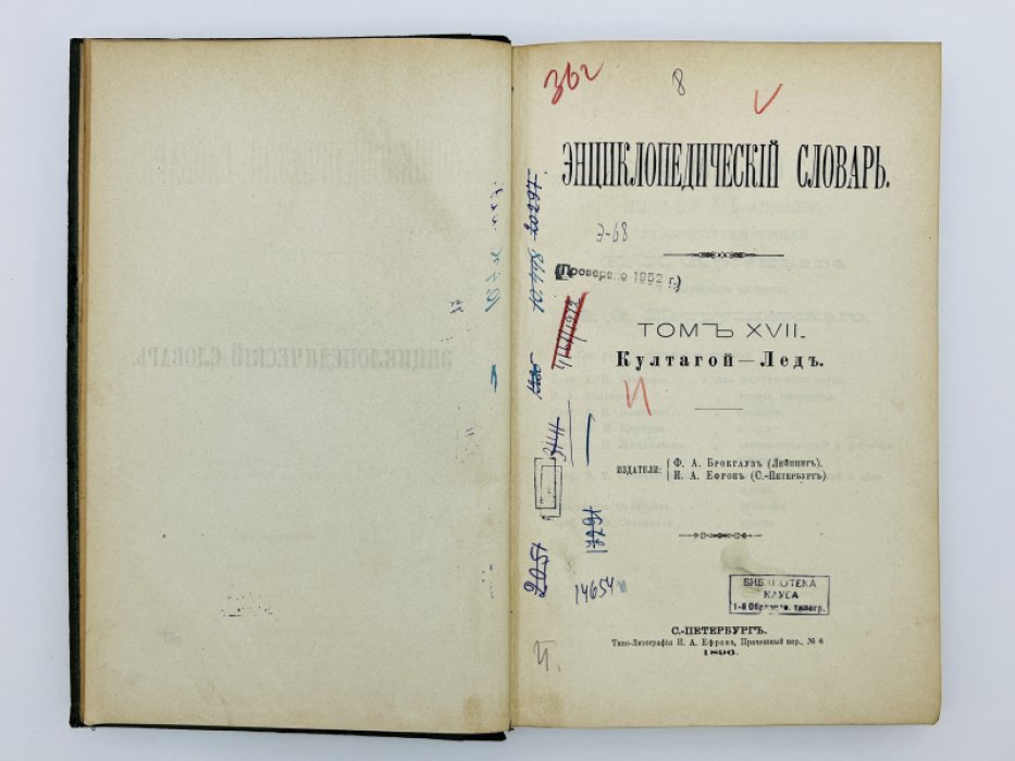 Брокгауз Ф.А., Ефрон И.А. Энциклопедический словарь. Том XVII (полутом 33). Култагой - Ледъ