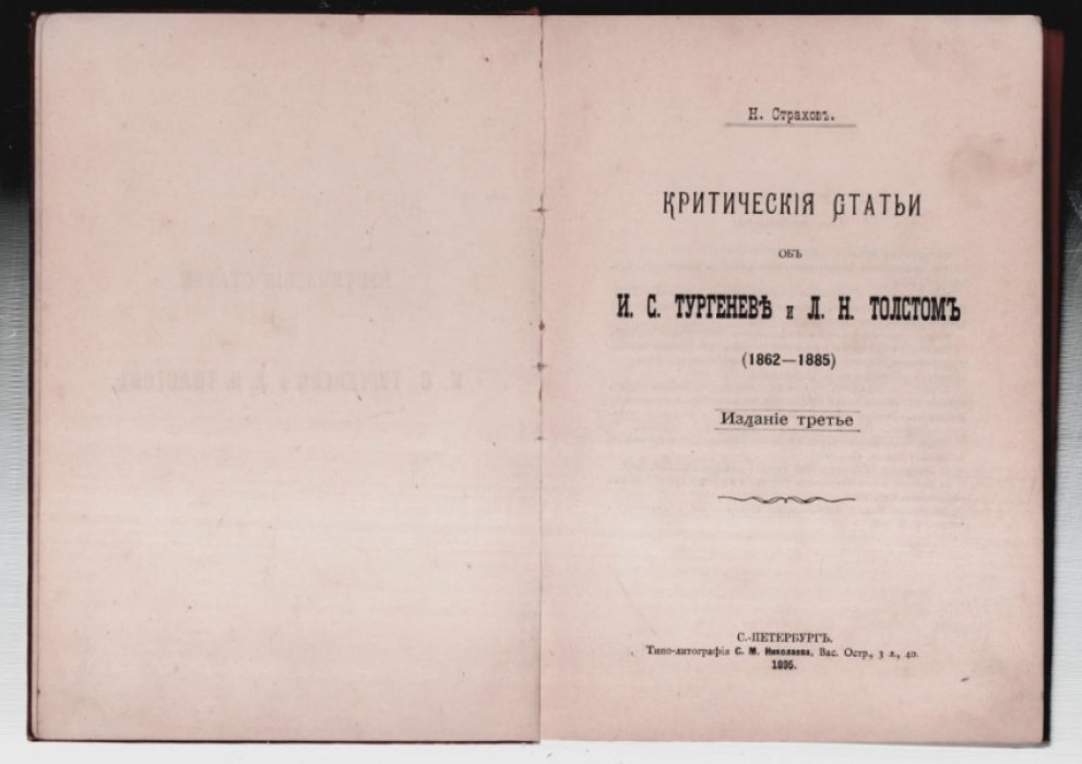 Страхов Н. Критические статьи об И. С. Тургеневе и Л. Н. Толстом. (1862-1885).