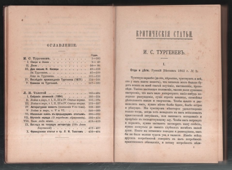 Страхов Н. Критические статьи об И. С. Тургеневе и Л. Н. Толстом. (1862-1885).