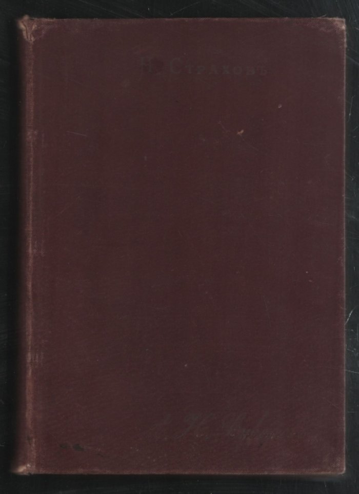Страхов Н. Критические статьи об И. С. Тургеневе и Л. Н. Толстом. (1862-1885).