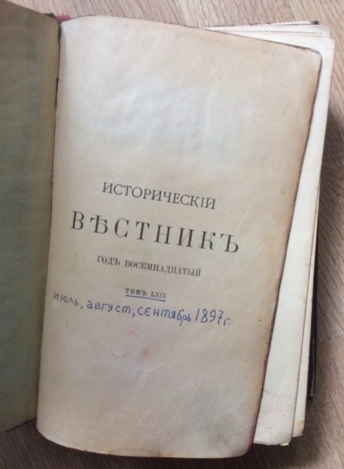 Исторический вестник, год восемнадцатый. Том LXIX