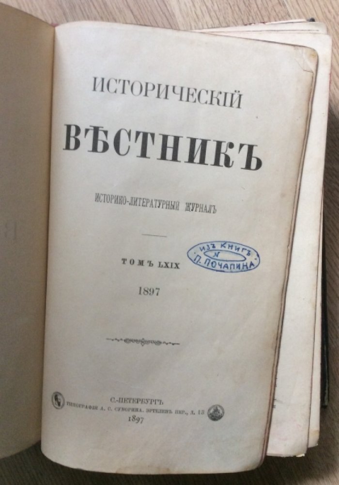 Исторический вестник, год восемнадцатый. Том LXIX
