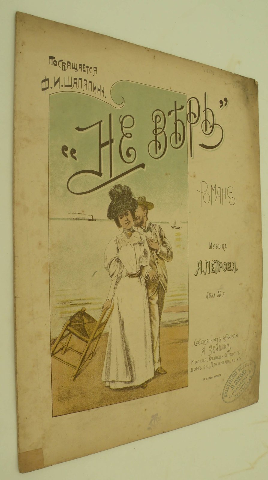 Петров А. (Музыка). Не верь. Романс.