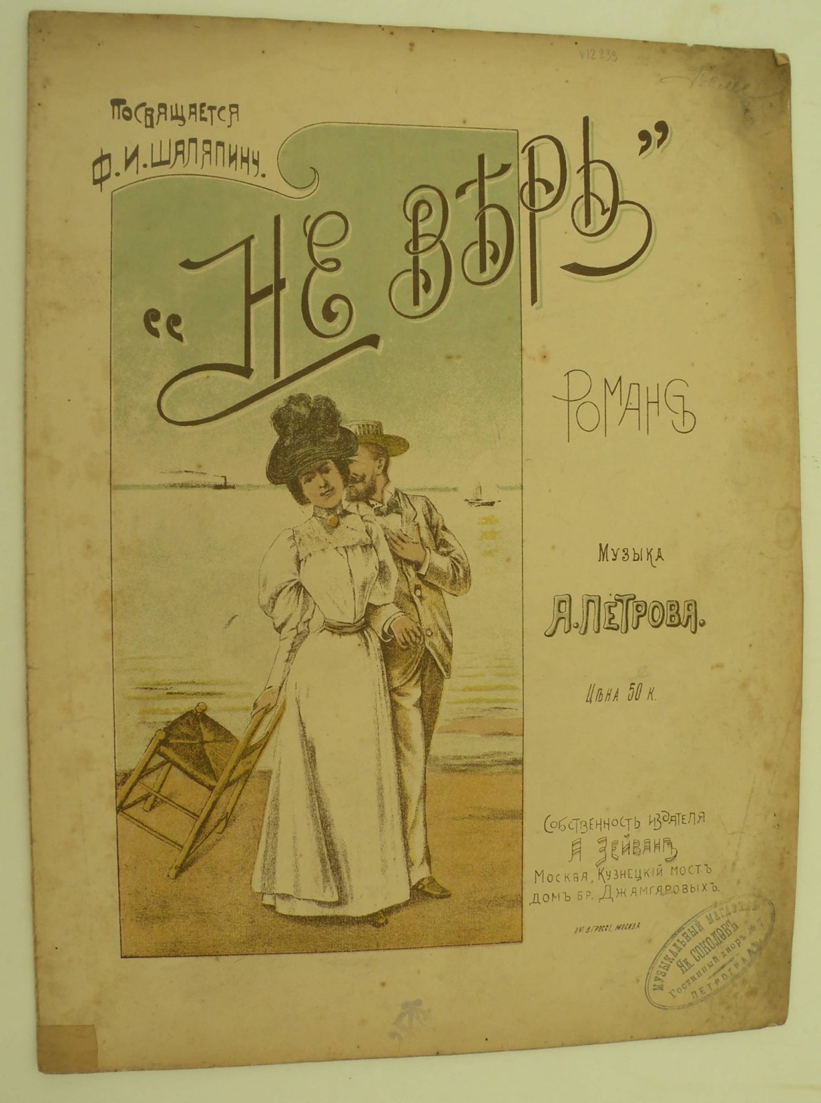 Петров А. (Музыка). Не верь. Романс.