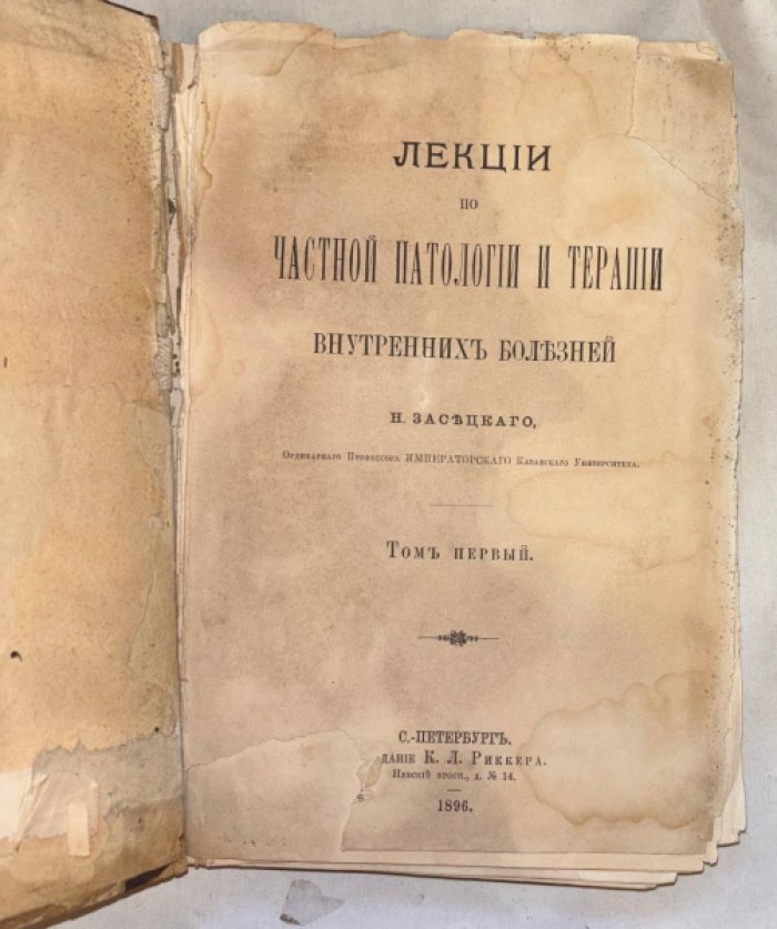 Засецкий Н. Лекции по частной патологии и терапии внутренних болезней. Том 1.