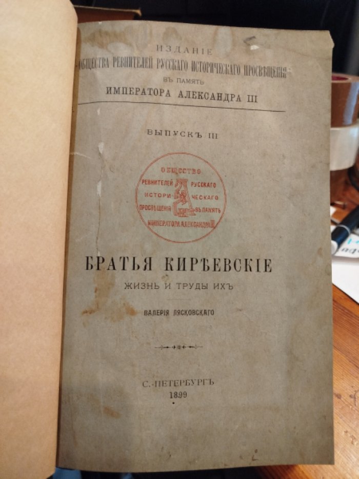 Лясковский В. Братья Киреевские. Жизнь и труды их.
