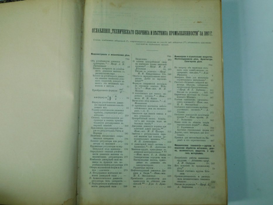 Технический сборник и Вестник промышленности. №1-12 1897 г.( годовой комплект).