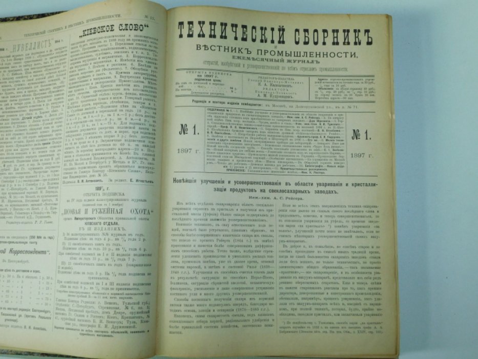 Технический сборник и Вестник промышленности. №1-12 1897 г.( годовой комплект).