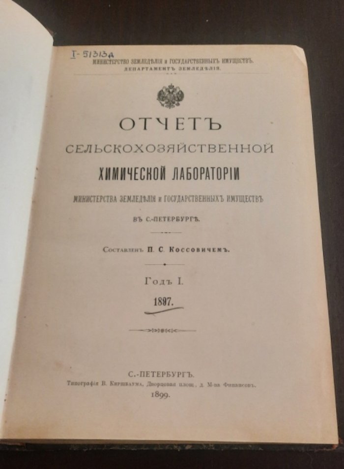 Коссович, П.С. Отчет сельскохозяйственной химической лаборатории Министерства Земледелия и Государственных имуществ в С.-Петербурге.