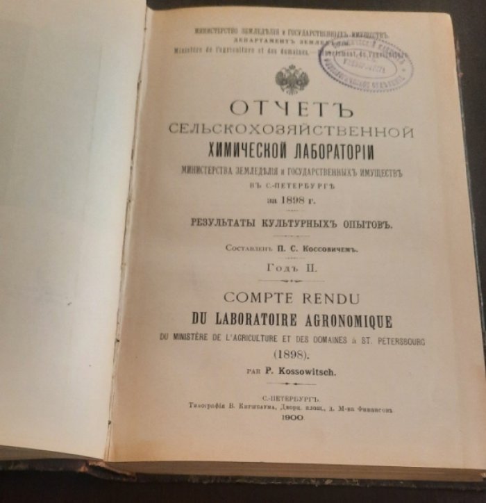 Коссович, П.С. Отчет сельскохозяйственной химической лаборатории Министерства Земледелия и Государственных имуществ в С.-Петербурге.
