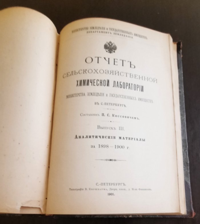 Коссович, П.С. Отчет сельскохозяйственной химической лаборатории Министерства Земледелия и Государственных имуществ в С.-Петербурге.