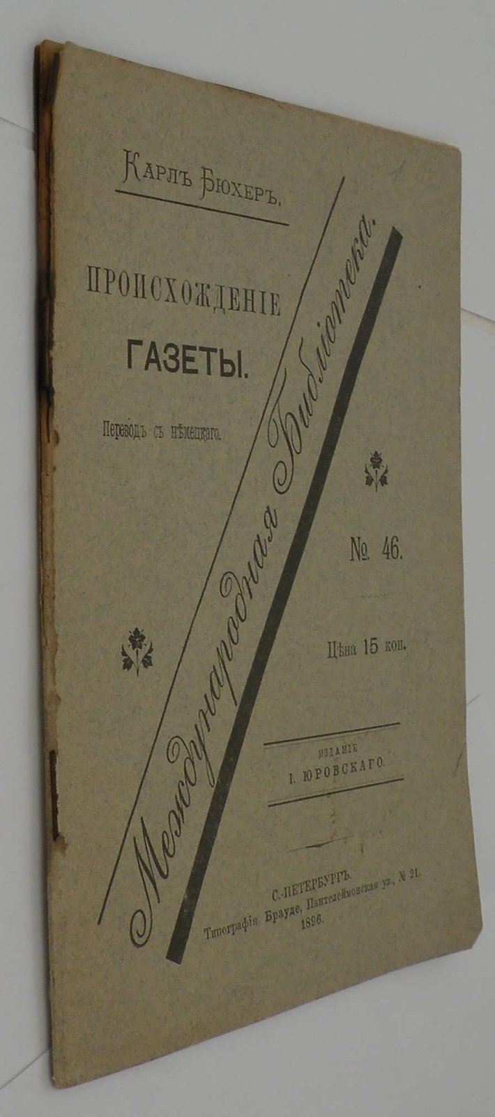 Бюхер К. Происхождение газеты.
