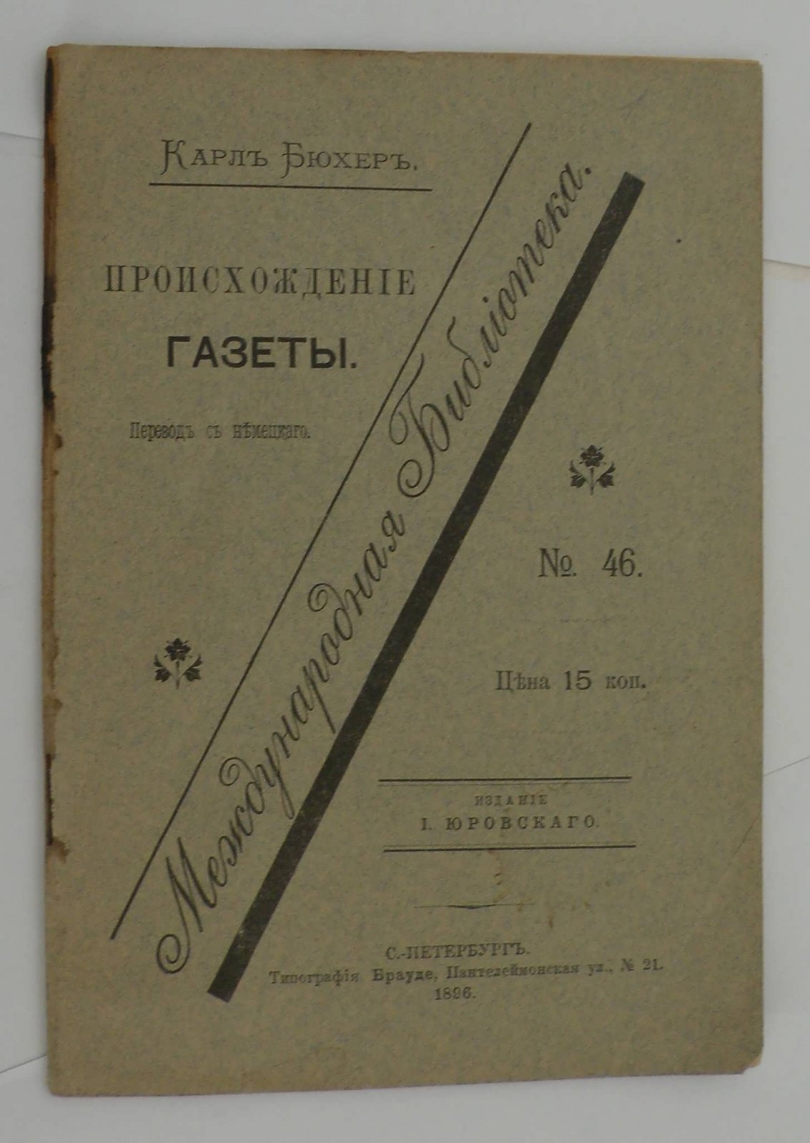 Бюхер К. Происхождение газеты.