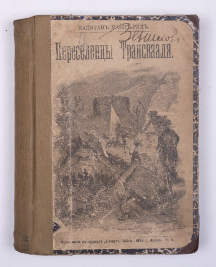 Майн Рид. Конволют: 1) Переселенцы Трансвааля. М., 1895: 2) Охота за медведями. М., 1897.