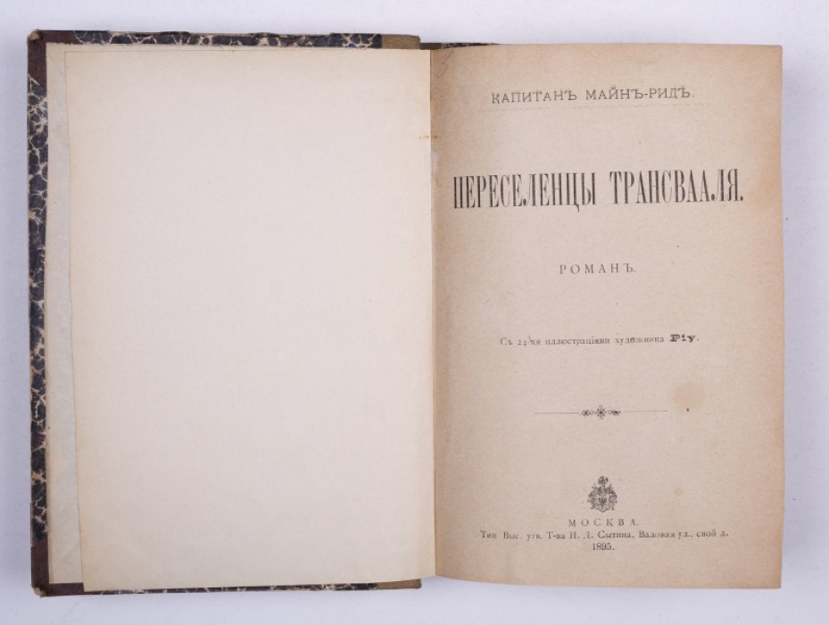Майн Рид. Конволют: 1) Переселенцы Трансвааля. М., 1895: 2) Охота за медведями. М., 1897.