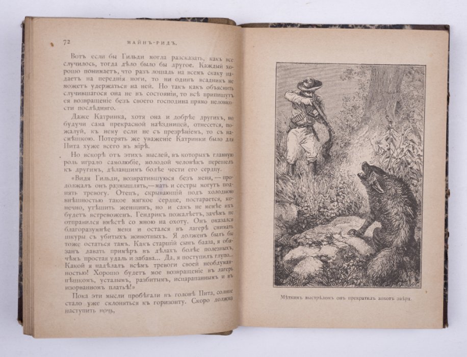 Майн Рид. Конволют: 1) Переселенцы Трансвааля. М., 1895: 2) Охота за медведями. М., 1897.