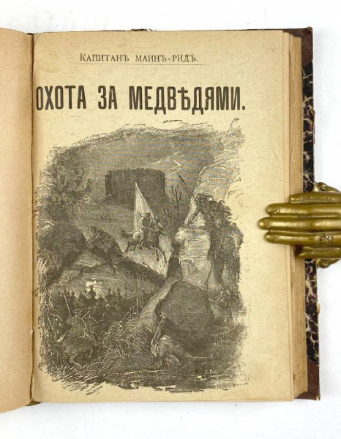 Майн Рид. Конволют: 1) Переселенцы Трансвааля. М., 1895: 2) Охота за медведями. М., 1897.
