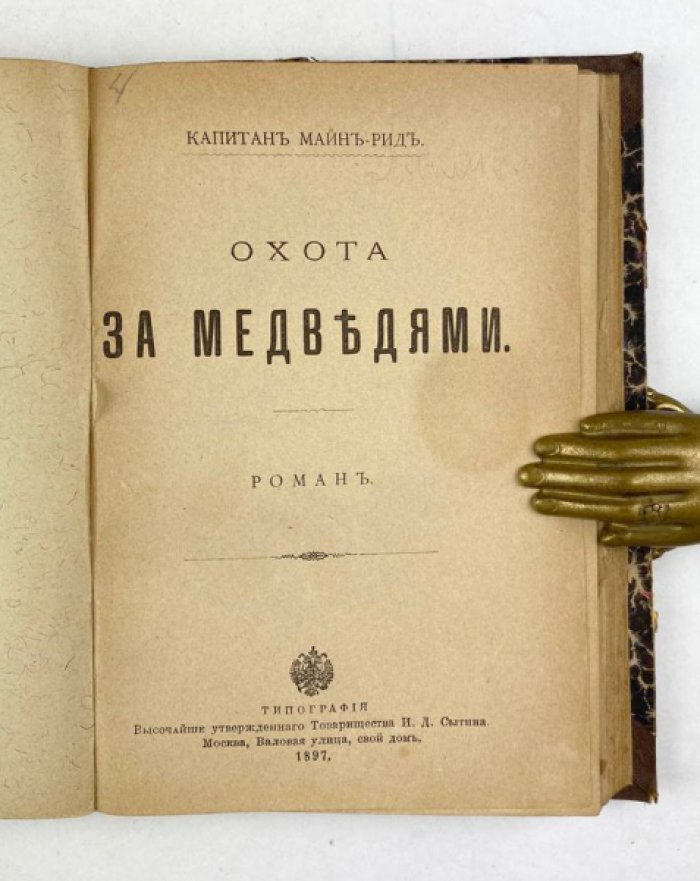 Майн Рид. Конволют: 1) Переселенцы Трансвааля. М., 1895: 2) Охота за медведями. М., 1897.