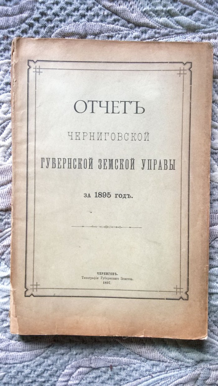 Отчет Черниговской губернской земской управы за 1895 г.