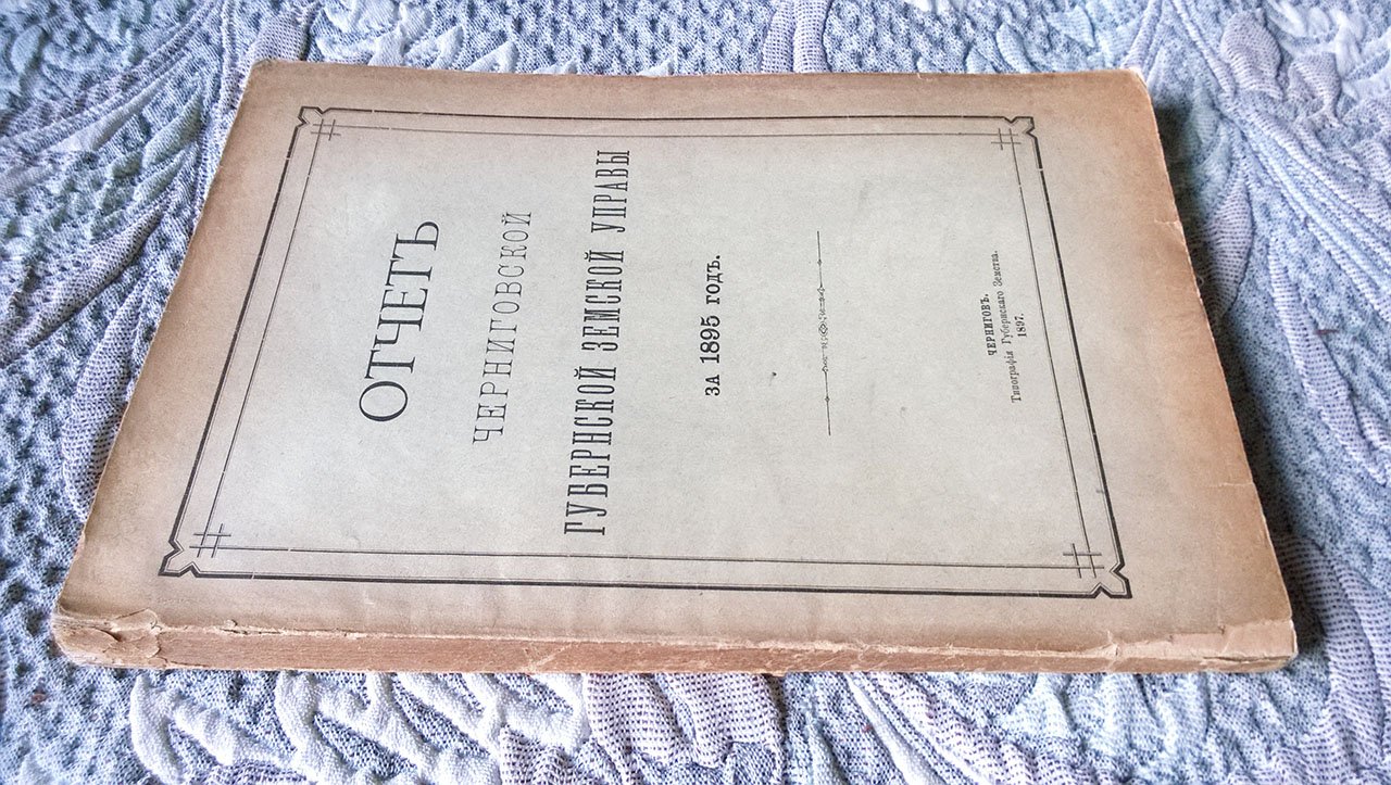 Отчет Черниговской губернской земской управы за 1895 г.