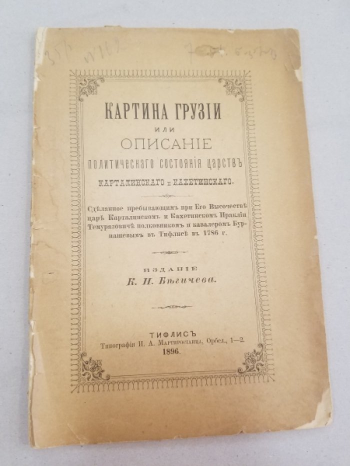 Бурнашев, С.Д. Картина Грузии или Описание политического состояния царств Карталинского и Кахетинского, сделанное, пребывающим при его высочестве царе Карталинском и Кахетинском Ираклии Темуразовиче полковником и кавалером Бурнашевым в Тифлисе, в 1786 г.