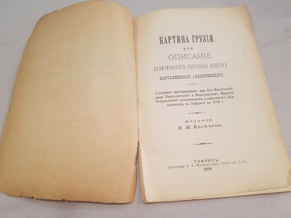 Бурнашев, С.Д. Картина Грузии или Описание политического состояния царств Карталинского и Кахетинского, сделанное, пребывающим при его высочестве царе Карталинском и Кахетинском Ираклии Темуразовиче полковником и кавалером Бурнашевым в Тифлисе, в 1786 г.