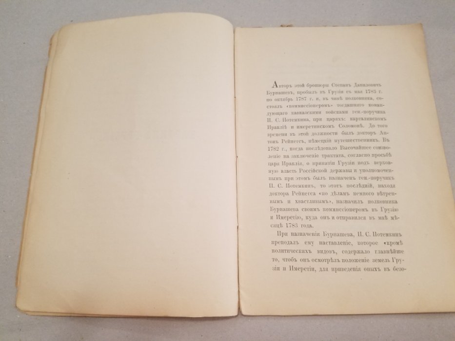 Бурнашев, С.Д. Картина Грузии или Описание политического состояния царств Карталинского и Кахетинского, сделанное, пребывающим при его высочестве царе Карталинском и Кахетинском Ираклии Темуразовиче полковником и кавалером Бурнашевым в Тифлисе, в 1786 г.