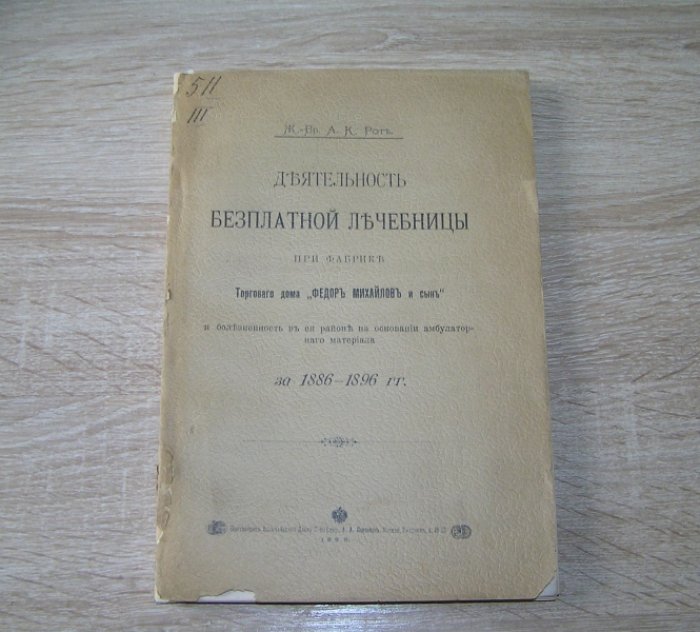 Рот А.К. ж.врач. Деятельность бесплатной (безплатной) лечебницы при фабрике Торгового Дома ``Михайлов и сын``.