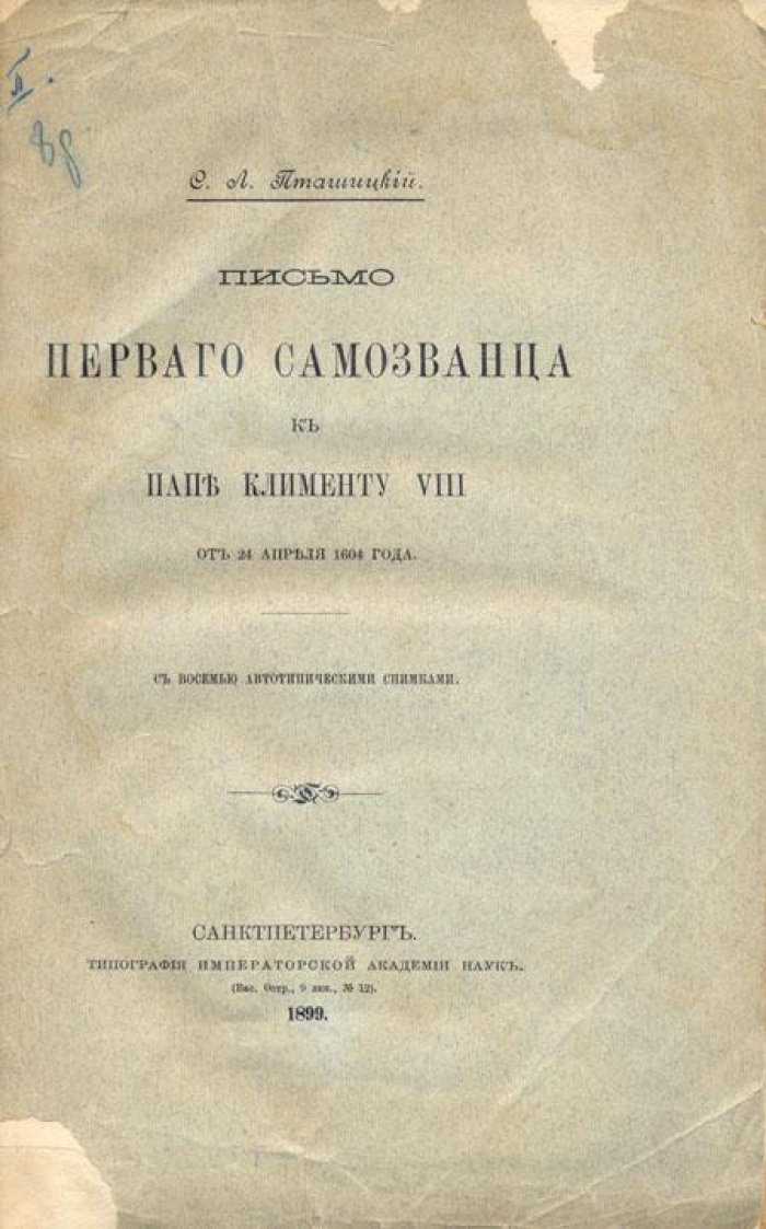Пташицкий С.Л. Письмо первого самозванца к Папе Клименту VIII.