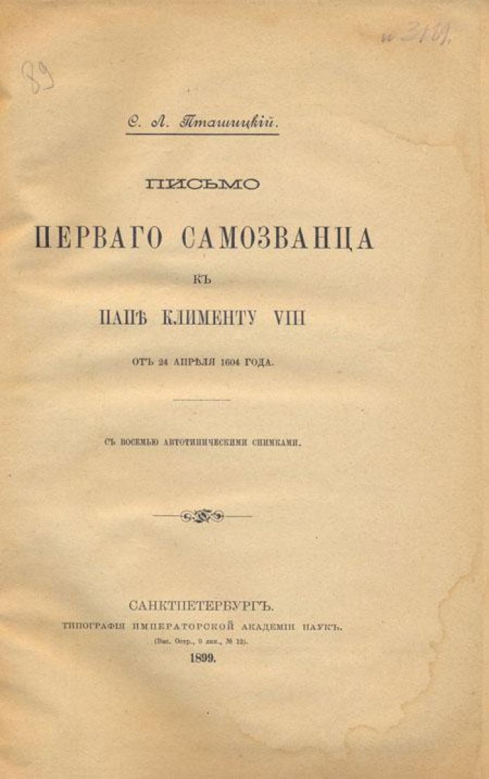 Пташицкий С.Л. Письмо первого самозванца к Папе Клименту VIII.