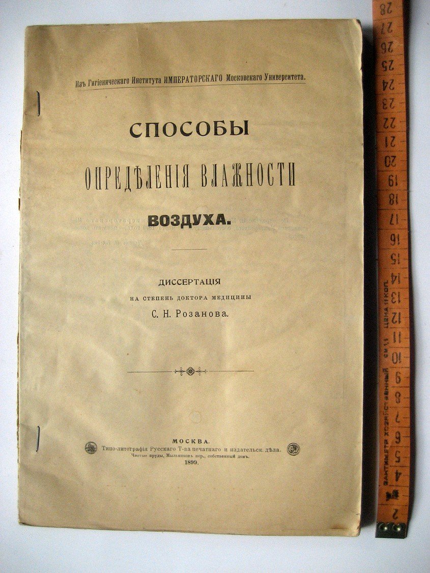 Розанов С. Способы определения влажности воздуха.