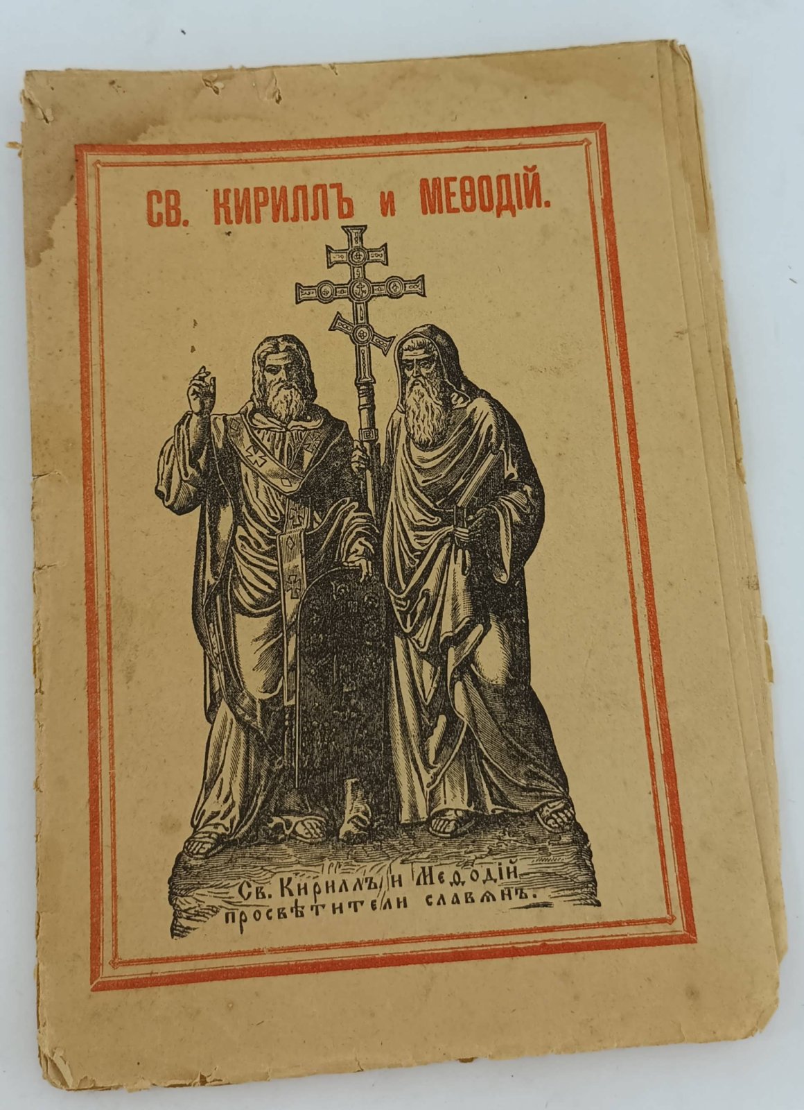 Св. Кирилл и Мефодий, вероучители славян.