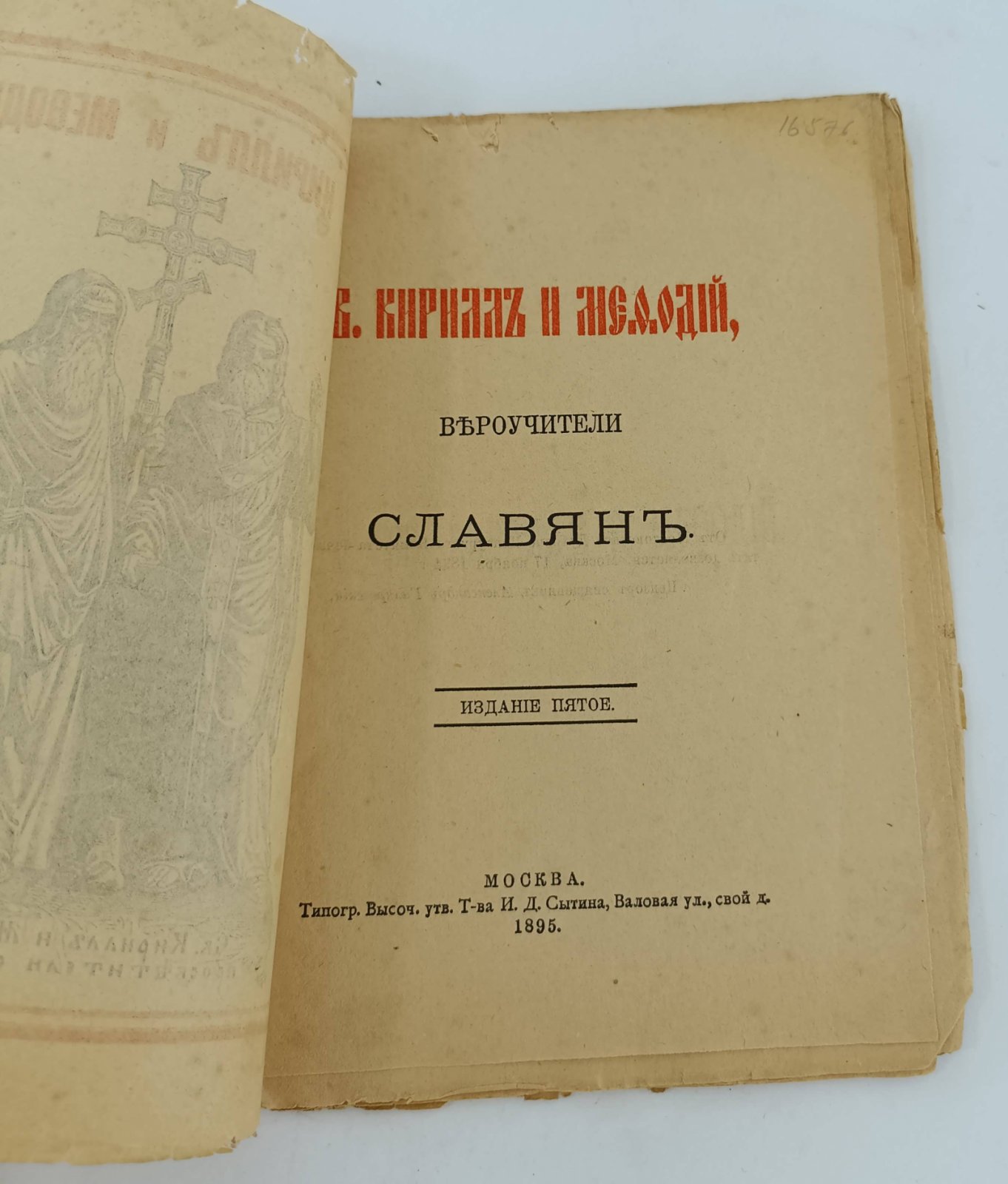Св. Кирилл и Мефодий, вероучители славян.