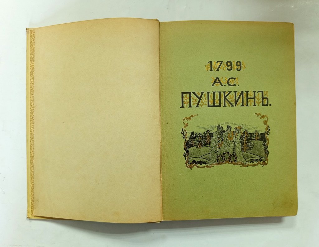 Сочинения А.С. Пушкина.