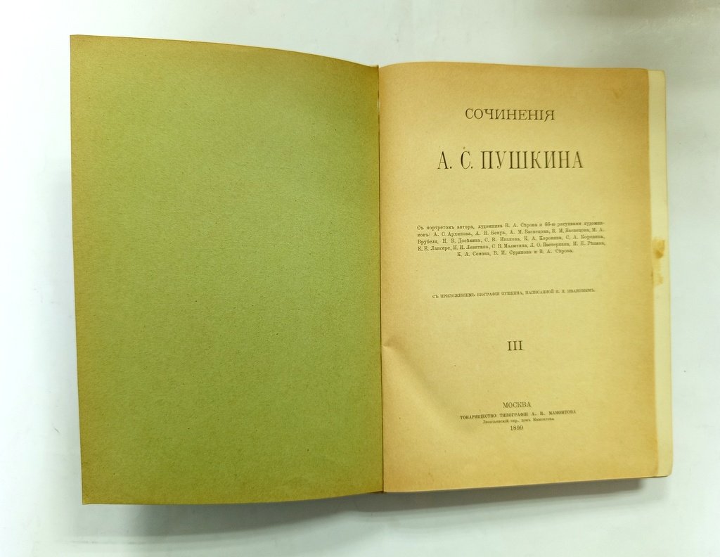 Сочинения А.С. Пушкина.