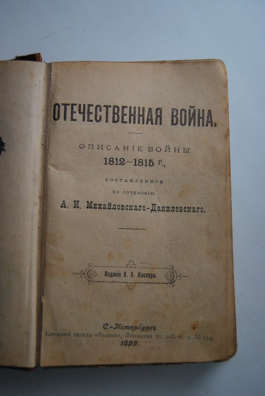 Михайловский-Данилевский А.И. Герои Отечественной войны. Отечественная война. Описание войны 1812-1815 г., составленное по сочинению А.И.Михайловского-Данилевского.