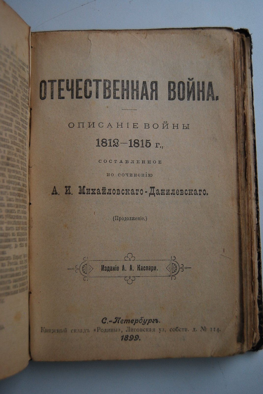 Михайловский-Данилевский А.И. Герои Отечественной войны. Отечественная война. Описание войны 1812-1815 г., составленное по сочинению А.И.Михайловского-Данилевского.