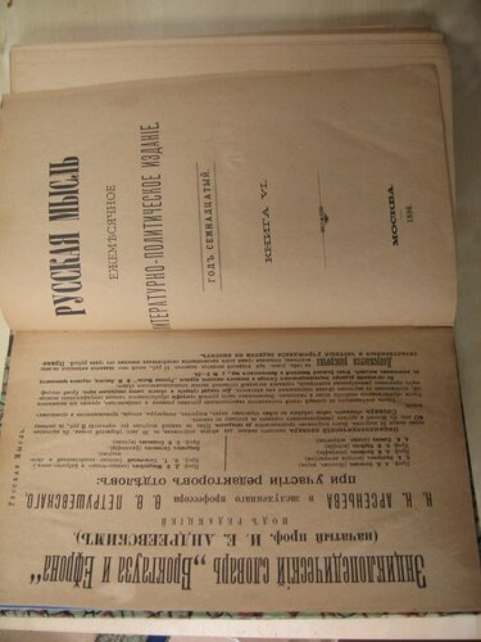 Русская мысль. Ежемесячное литературно-политическое издание. Год семнадцатый. Книга VI. 1896год.