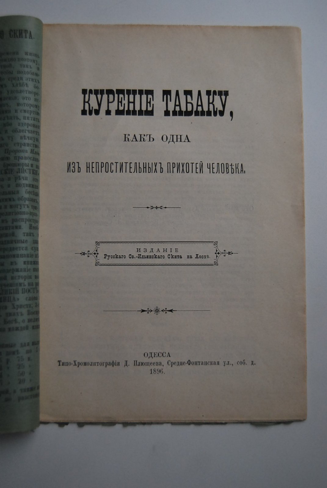 Курение табаку, как одна из непростительных прихотей человека.