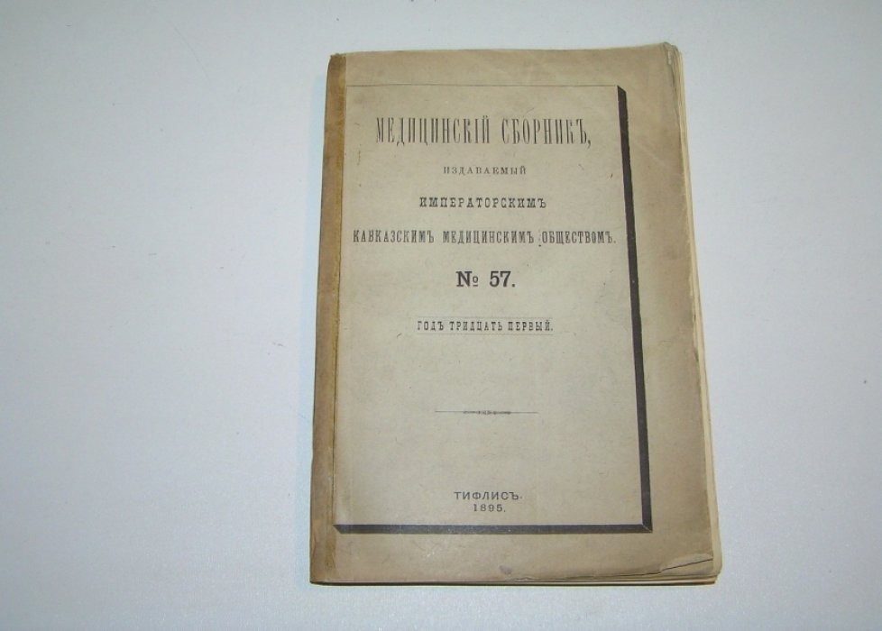 Медицинский сборник издаваемый Императорским Кавказским Медицинским Обществом. №57.