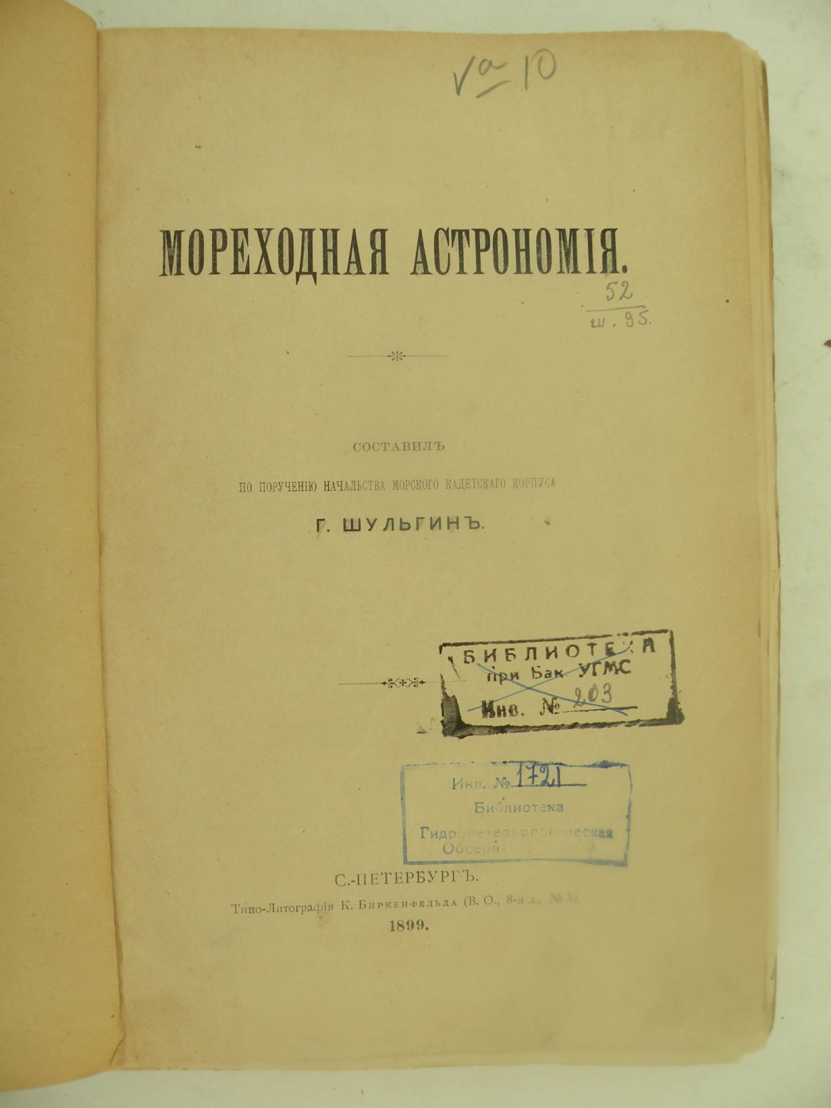 Шульгин Г. Мореходная астрономия.