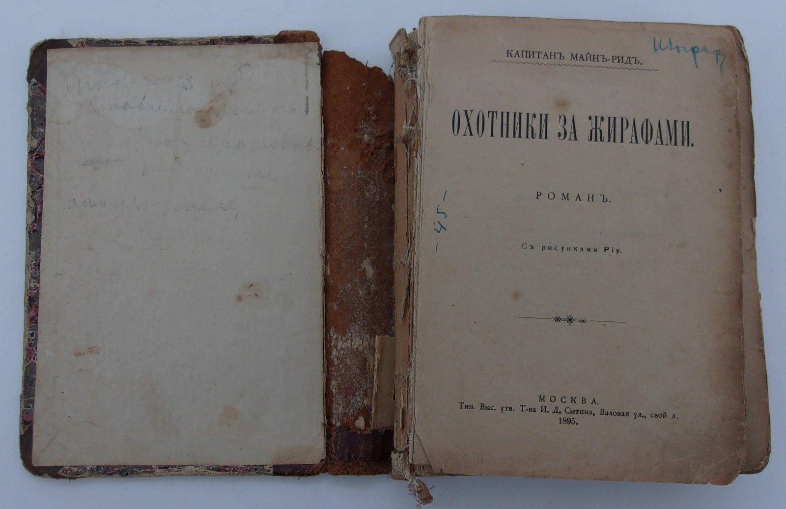 Рид М. (Капитан). Охотники за жирафами. Охотники за растениями (2 кн. в 1 пер.)