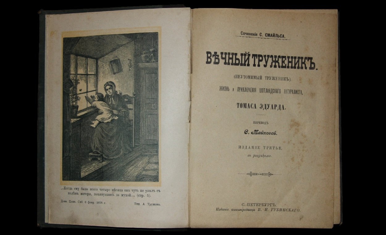 Смайльс (Смайлс) Самуэль. Вечный труженик (неутомимый труженик). Жизнь и приключения шотландского натуралиста Томаса Эдуарда.