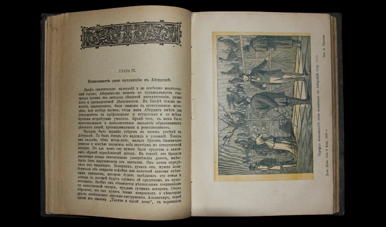 Смайльс (Смайлс) Самуэль. Вечный труженик (неутомимый труженик). Жизнь и приключения шотландского натуралиста Томаса Эдуарда.