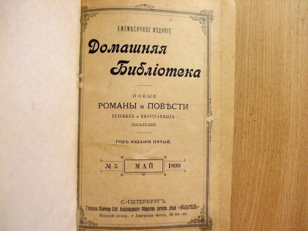 Домашняя Библиотека. N 5,6 Май, Июнь. 1899