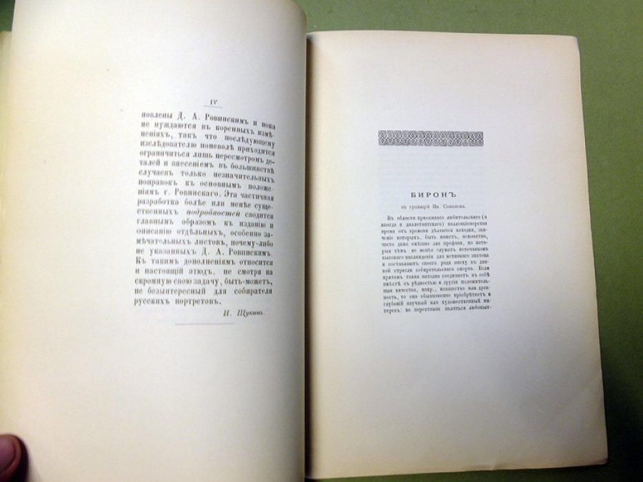 Щукин И.И. Бирон в гравюре Ив.Соколова. Страничка из истории русской иконографии.